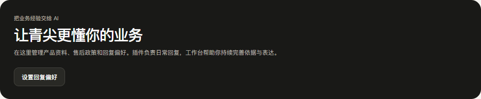工作台业务资料与回复偏好入口，点击设置回复偏好开始配置